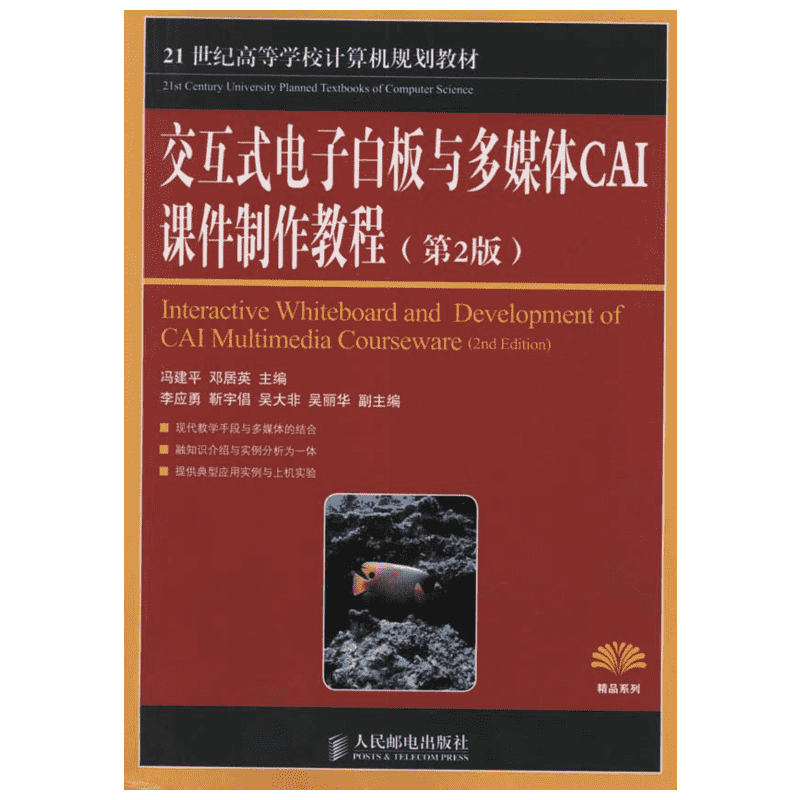 交互式电子白板与多媒体CAI课件制作教程(第2版)  冯建平 邓居英  主编 专业辞典专业科技 新华书店正版图书籍 人民邮电出版社