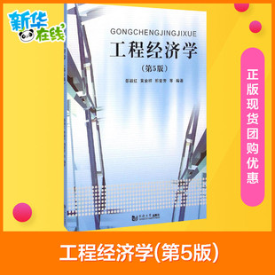 工程经济学 第5版 同济大学出版 编 图书籍 水利 等 大中专 新华书店正版 邵颖红 建筑 新 社