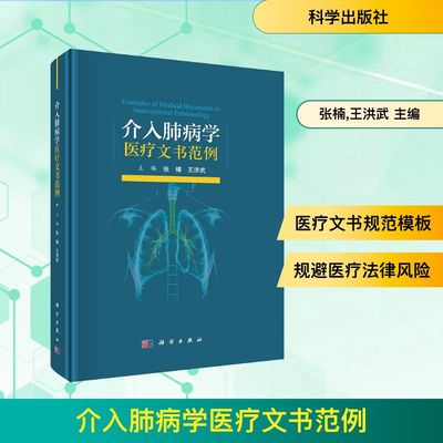 介入肺病学医疗文书范例 张楠,王洪武 主编 编 内科学生活 新华书店正版图书籍 科学出版社