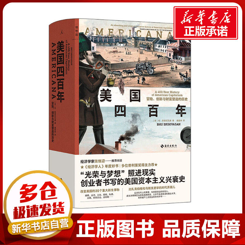美国四百年 冒险、创新与财富塑造的历史 (美)布·斯里尼瓦桑 著 扈喜林 译 美洲史社科 新华书店正版图书籍 海南出版社怎么看?