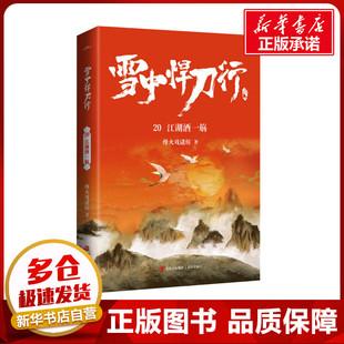 雪中悍刀行 20 江湖酒一觞 烽火戏诸侯 著 青春/都市/言情/轻小说文学 新华书店正版图书籍 青岛出版社