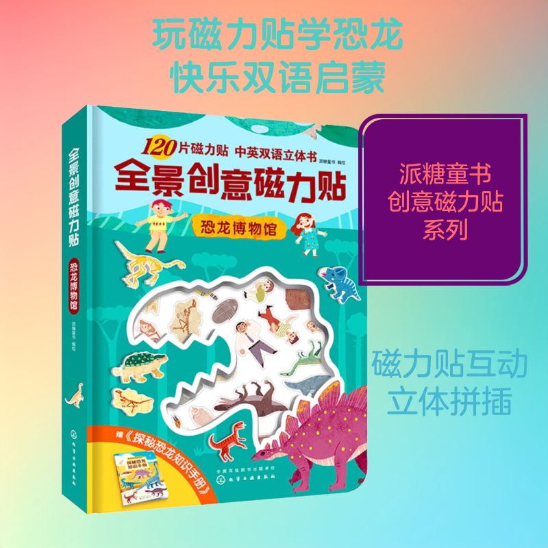 全景创意磁力贴 恐龙博物馆 派糖童书 编 益智游戏/立体翻翻书/玩具书少儿 新华书店正版图书籍 化学工业出版社
