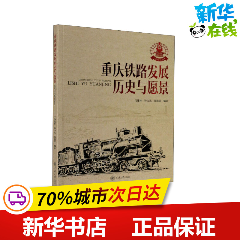 重庆铁路发展 历史与愿景 马述林,孙力达,张海荣 编 人物/传记其它社科 新华书店正版图书籍 重庆大学出版社