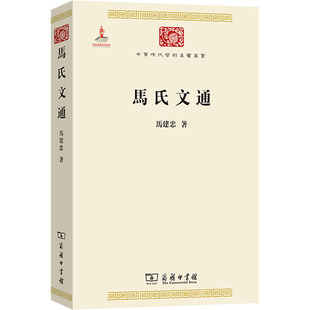 马氏文通 马建忠 著 明清史文教 新华书店正版图书籍 商务印书馆