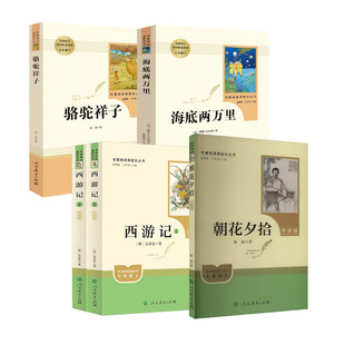 七年级上下全套朝花夕拾西游记骆驼祥子海底两万里 鲁迅 著等 中学教辅文教 新华书店正版图书籍 人民教育出版社