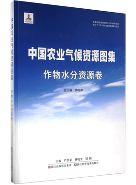 中国农业气候资源图集:作物水分资源卷 浙江科学技术出版社严昌荣，杨晓光，刘勤 等 著专业科技新华书店正版书籍