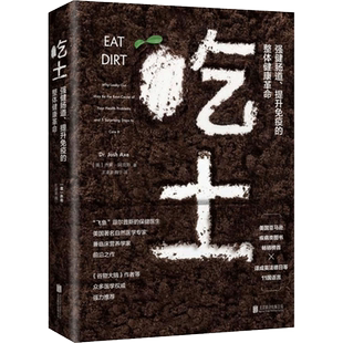吃土:强健肠道、提升免疫的整体健康革命 (美)乔希·阿克斯(Josh Axe) 著;王凌波,魏宁 译 著 家庭医生生活 新华书店正版图书籍