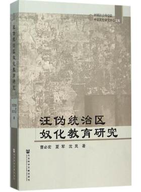 汪伪统治区奴化教育研究 曹必宏,夏军,沈岚 著 著 中国通史社科 新华书店正版图书籍 社会科学文献出版社