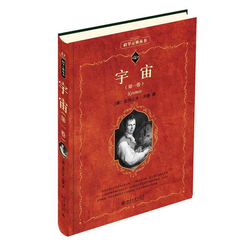 宇宙(第1卷) (德)亚历山大·洪堡 著 高虹 译 星体观测文教 新华书店正版图书籍 北京大学出版社