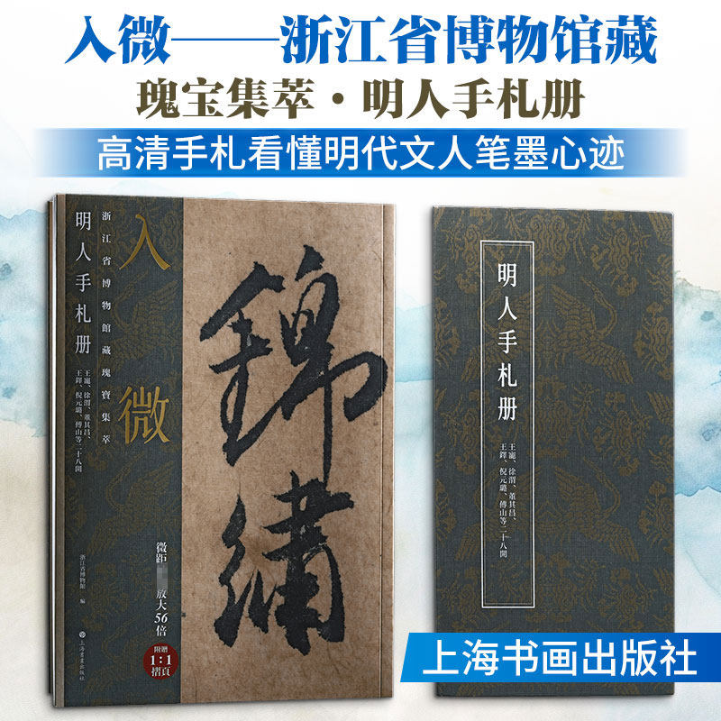 入微——浙江省博物馆藏瑰宝集萃·明人手札册 浙江省博物馆编 著 书法/篆刻/字帖书籍社科 新华书店正版图书籍 上海书画出版社