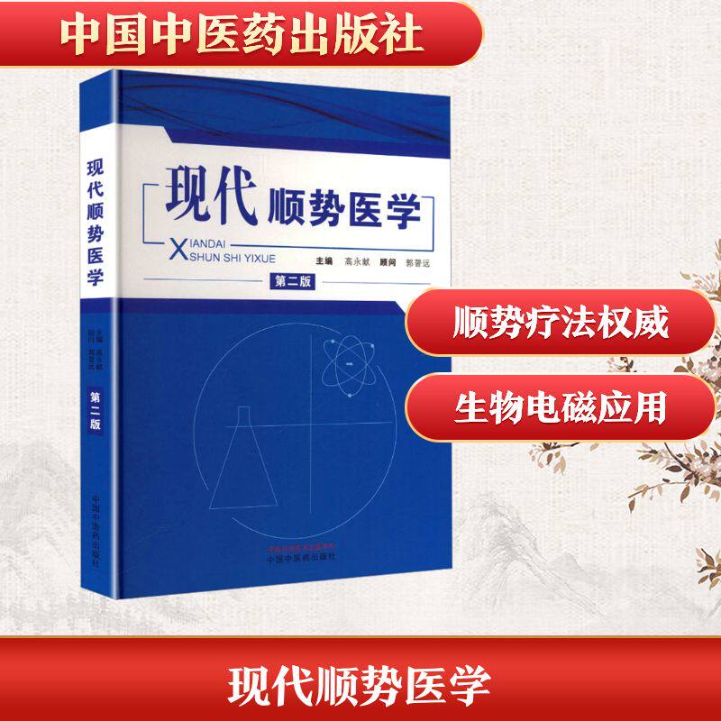 现代顺势医学 第2二版 高永献 顾问 郭普远 本书根据生物电磁场的理论详述了顺势医学的治病原理 新华正版图书籍 中国中医药出版社