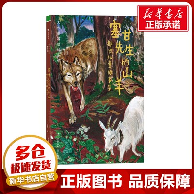 塞甘先生的山羊都德儿童故事集大作家写给孩子们第3级7-14岁分级阅读儿童文学小学生三四五六年级必课外阅读书籍新华书店正版