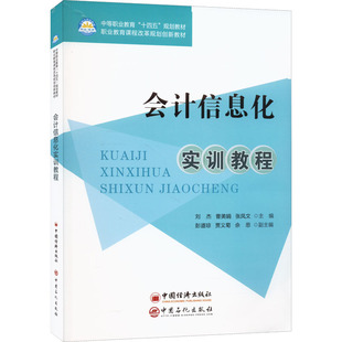 会计信息化实训教程 刘杰,曹美娟,张凤文 编 会计大中专 新华书店正版图书籍 中国石化出版社