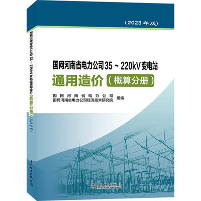 国网河南省电力公司35~220kV变电站通用造价(概算分册)(2023年版) 国网河南省电力公司,国网河南省电力公司经济技术研究院 编