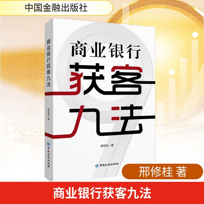 商业银行获客九法 邢修桂 著 著 大学教材经管、励志 新华书店正版图书籍 中国金融出版社