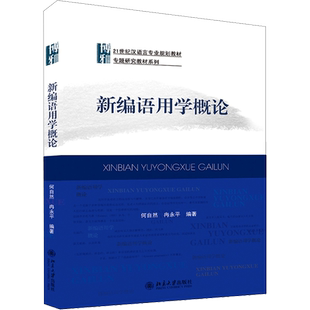 新编语用学概论 何自然,冉永平 编 语言文字大中专 新华书店正版图书籍 北京大学出版社