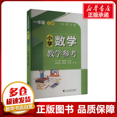 小学数学教学参考 一年级 上册 北师大版 鲍银霞,曾令鹏,王宏伟 等 编 育儿其他文教 新华书店正版图书籍 广东高等教育出版社