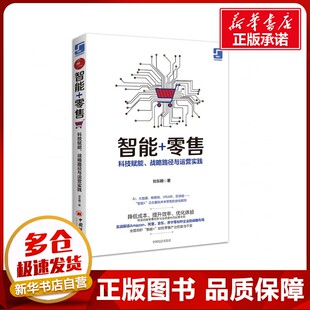 励志 社 科技赋能.战略路径与运营实践 中国经济出版 图书籍 新华书店正版 经济理论经管 著 刘东明著 零售 智能