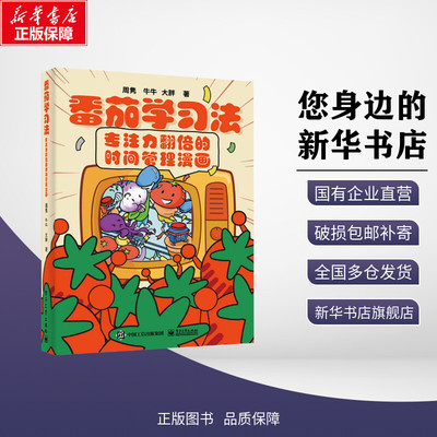 番茄学习法 专注力翻倍的时间管理漫画 周隽,牛牛,大胖 著 企业管理经管、励志 新华书店正版图书籍 电子工业出版社