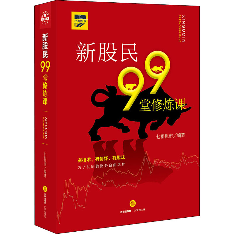 新股民99堂修炼课 七祖侃市 编 金融投资经管,励志 新华书店正版图