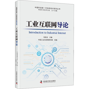 工业互联网导论 中国科学技术协会,刘韵洁 编 工业技术其它专业科技 新华书店正版图书籍 中国科学技术出版社