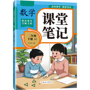高效课堂精准笔记-数学 二年级下-人教版 李兴海 主编 编 小学教辅文教 新华书店正版图书籍 北方妇女儿童出版社