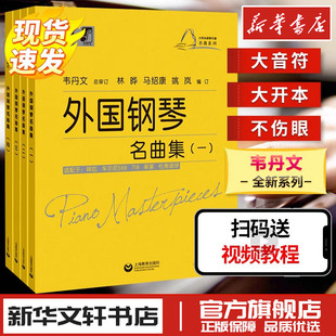 外国钢琴名曲集1-4 林晔,马绍康,姚岚 编等 音乐（新）艺术 新华书店正版图书籍 上海教育出版社