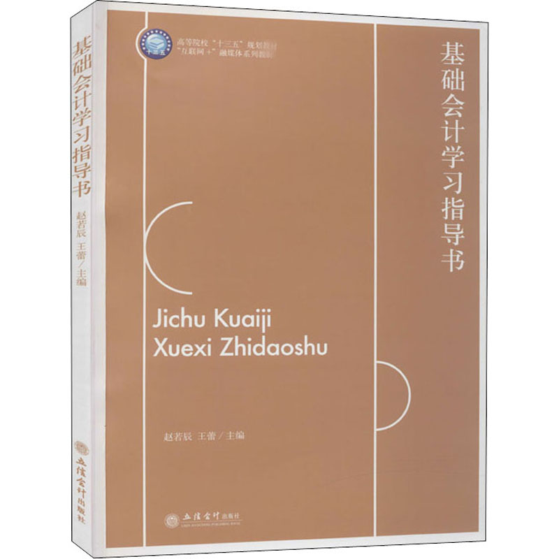 基础会计学习指导书赵若辰,王蕾编大学教材大中专新华书店正版图书籍立信会计出版社