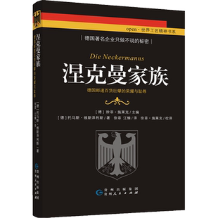 涅克曼家族 德国邮递百货巨擘的荣耀与耻辱 (德)托马斯·维斯泽利斯 著 (德)徐菲·施莱克,江楠 译 法学理论社科