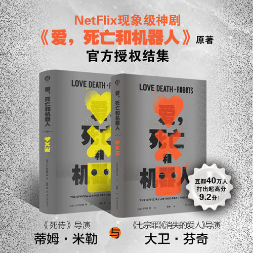 爱，死亡和机器人1+2&3 [美国]刘宇昆等 著 耿辉 译等 科幻小说文学 新华书店正版图书籍 译林出版社