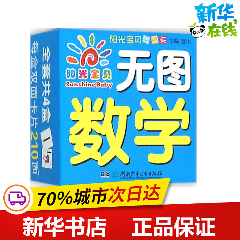 无图数学 蓝山 主编 著 益智游戏/立体翻翻书/玩具书少儿 新华书店正版图书籍 湖南少年儿童出版社