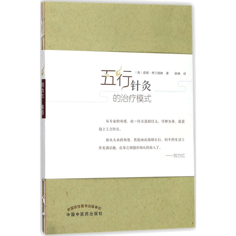 五行针灸的治疗模式 (英)诺娜·弗兰格林(Nora Franglen) 著;杨琳 译 著 医学其它生活 新华书店正版图书籍 中国中医药出版社