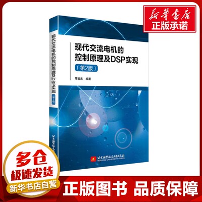 现代交流电机的控制原理及DSP实现(第2版) 马骏杰 编 大学教材专业科技 新华书店正版图书籍 北京航空航天大学出版社