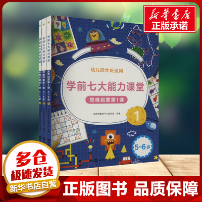 学前七大能力课堂 思维启蒙第1课 5~6岁(1-3) 学而思教研中心编写组 编 少儿艺术/手工贴纸书/涂色书少儿 新华书店正版图书籍