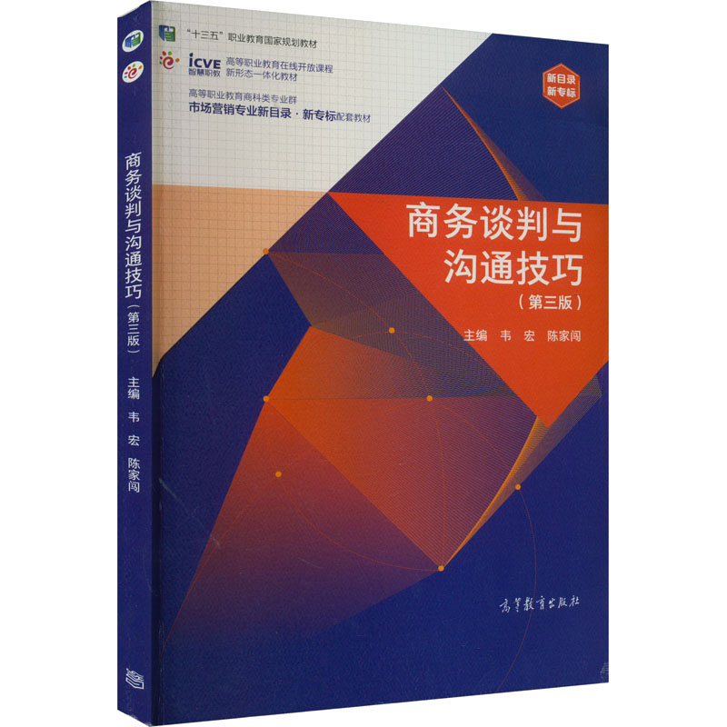 商务谈判与沟通技巧(第3版) 韦宏,陈家闯 编 大学教材大中专 新华书店正版图书籍 高等教育出版社
