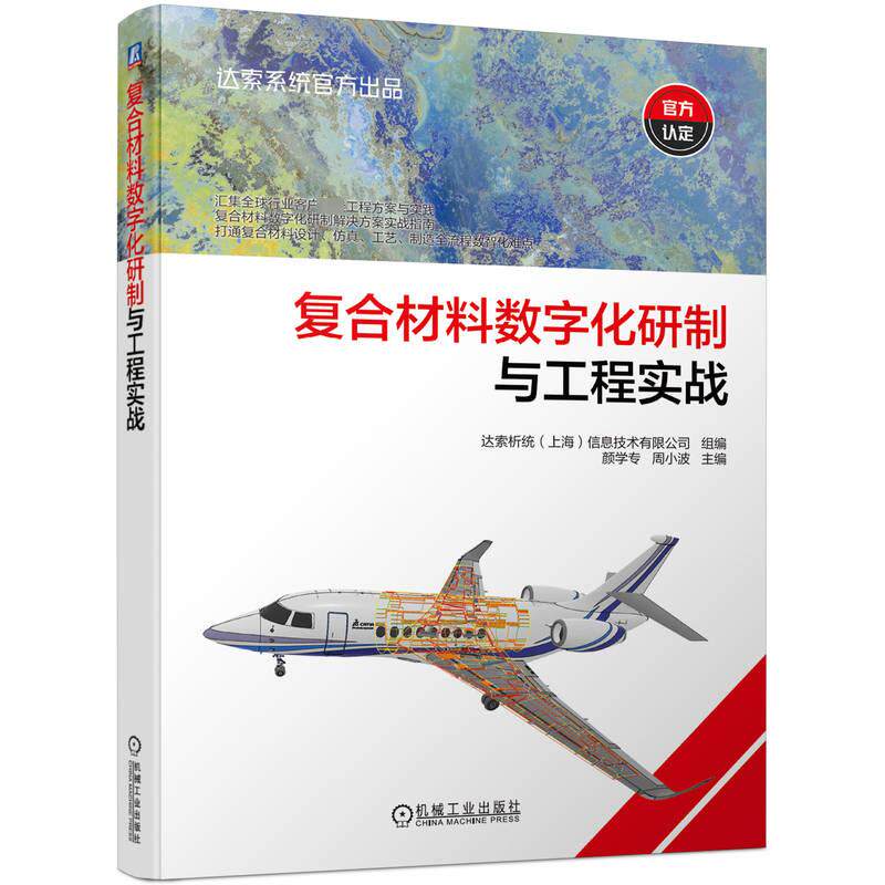 复合材料数字化研制与工程实战 达索析统(上海)信息技术有限公司,颜学专,周小波 编 工业技术其它专业科技 新华书店正版图书籍