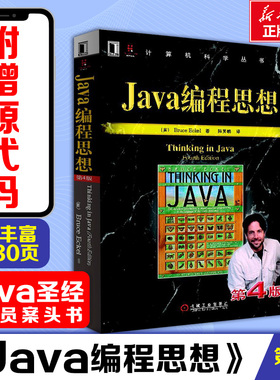 Java编程思想第4版 thinking in java中文版第四版 正版程序设计书籍 java语言java编程程序员核心技术手册计算机教程 新华正版书