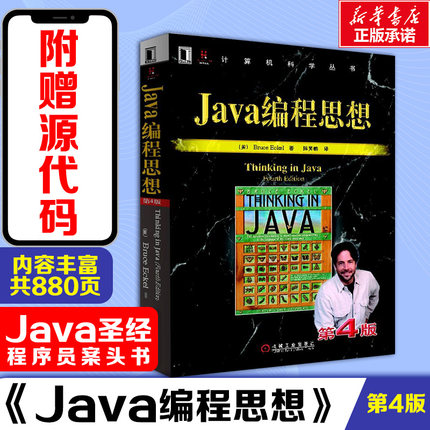 Java编程思想第4版 thinking in java中文版第四版 正版程序设计书籍 java语言java编程程序员核心技术手册计算机教程 新华正版书