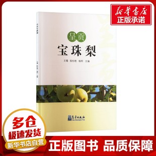 呈贡宝珠梨 王蜀,陈衫艳,杨柯 编 农业基础科学专业科技 新华书店正版图书籍 气象出版社