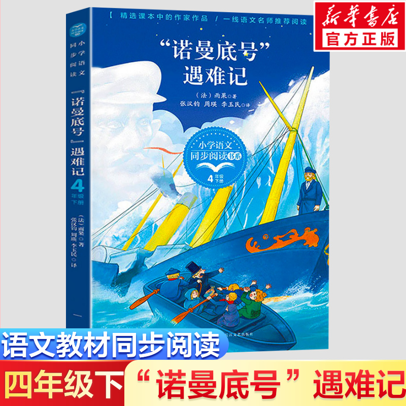 诺曼底号遇难记(法)雨果4四年级下册学期小学语文同步阅读书系课文作家作品儿童文学小学生必课外阅读书籍寒暑假推荐书目读物正版