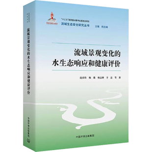 流域景观变化的水生态响应和健康评价 赵彦伟 等 著 杨志峰 编 环境科学专业科技 新华书店正版图书籍 中国环境出版集团