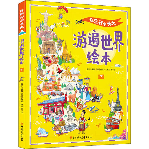 在旅行中长大 游遍世界绘本 下 黄宇 编 (意)安德烈·隆吉 等 绘 绘本/图画书/少儿动漫书少儿 新华书店正版图书籍