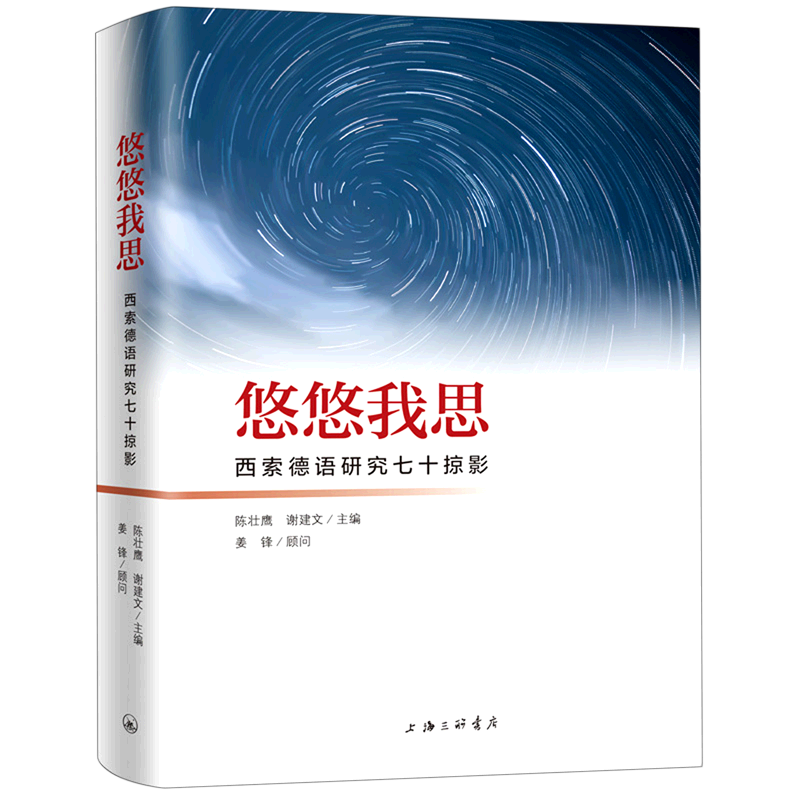 悠悠我思/西索德语研究七十掠影外语－德语零基础学外语零起点自学入门教材书籍新华书店正版书籍