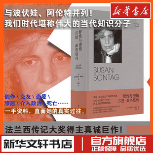 智性与激情 苏珊·桑塔格传 (法)贝阿特丽丝·穆斯利 著 周融 译 人物/传记其它文学 新华书店正版图书籍 南京大学出版社