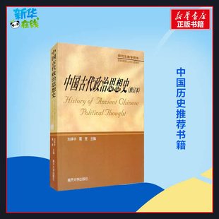 中国古代政治思想史(修订本) 刘泽华,葛荃 编 中国通史社科 新华书店正版图书籍 南开大学出版社