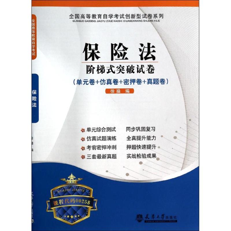 课程代码00258保险法概论阶梯式突破试卷无著徐操编法律职业资格考试社科新华书店正版图书籍天津大学出版社