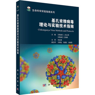 基孔肯雅病毒理论与实验技术指南 (新加坡)J.朱江昂,(新加坡)江瑞锦 编 刘红旗 译 生命科学/生物学生活 新华书店正版图书籍