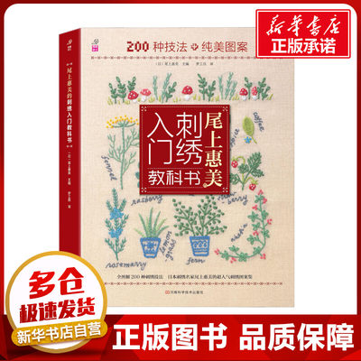 尾上惠美的刺绣入门教科书 200种技法+纯美图案 (日)尾上惠美 编 梦工房 译 都市手工艺书籍生活 新华书店正版图书籍