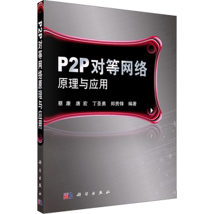 P2P对等网络原理与应用 蔡康 等 编 信息系统(新)专业科技 新华书店正版图书籍 科学出版社