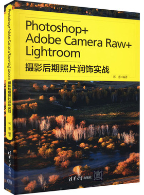 Photoshop+Adobe Camera Raw+Lightroom摄影后期照片润饰实战 郭惠 编 图形图像/多媒体（新）专业科技 新华书店正版图书籍